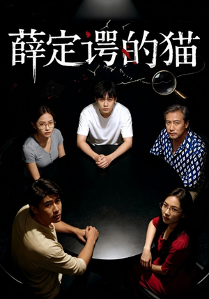薛定谔的猫(30集) 薛定谔的猫(30集)短剧解说热门