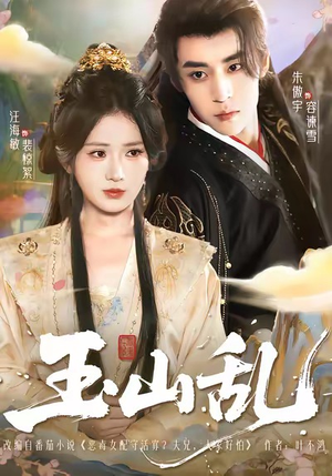 玉山乱(88集) 玉山乱(88集)UC网盘在线看