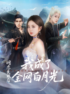 网恋失败后我成了全网白月光(60集) 网恋失败后我成了全网白月光(60集)追短剧看全集