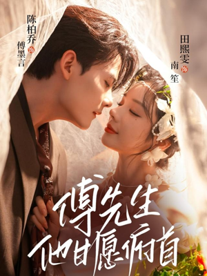 傅先生他甘愿俯首(61集) 傅先生他甘愿俯首(61集)推荐热门短剧