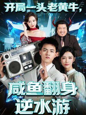 开局一头老黄牛,咸鱼翻身逆水游(53集) 开局一头老黄牛,咸鱼翻身逆水游(53集)高分佳作免费看