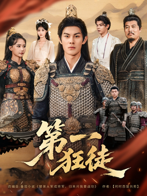第一狂徒(81集) 第一狂徒(81集)番茄短剧看全集
