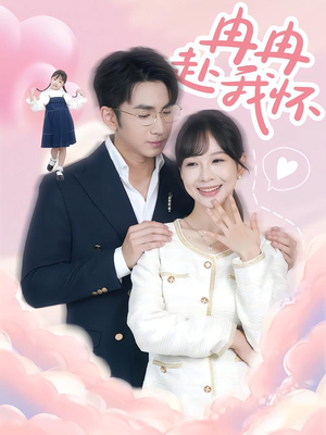 冉冉赴我怀(80集) 冉冉赴我怀(80集)80到100集