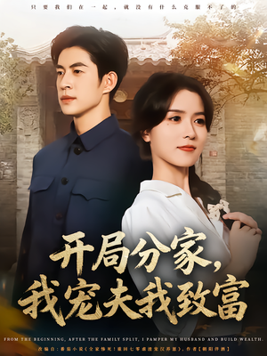 开局分家我宠夫我致富(80集) 开局分家我宠夫我致富(80集)最火爆的短剧