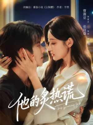 他的炙热谎(63集) 他的炙热谎(63集)免费短剧推荐