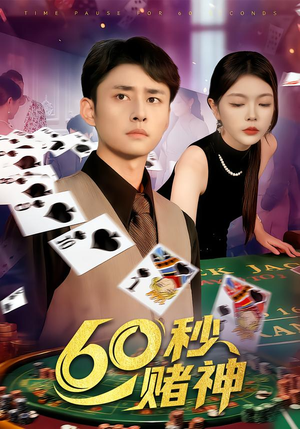 60秒赌神（98集）80到100集