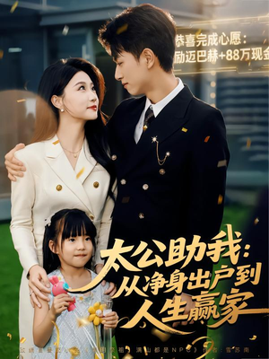 太公助我:从净身出户到人生赢家(80集) 太公助我:从净身出户到人生赢家(80集)在哪个平台看好