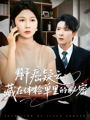 肝癌疑云:藏在体检单里的秘密(80集) 肝癌疑云:藏在体检单里的秘密(80集)更新时间