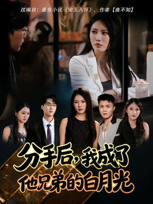 分手后，我成了他兄弟的白月光（80集）红果免费看短剧