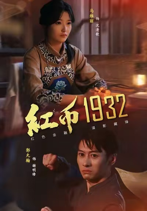 红币1932(30集) 红币1932(30集)去哪里看