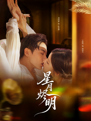 星月烬明（60集）一口气看完全集