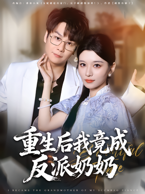 重生后我竟成反派奶奶（64集）短剧热门合集