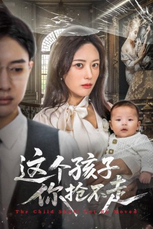 这个孩子你抢不走(45集) 这个孩子你抢不走(45集)精彩短剧抢先看