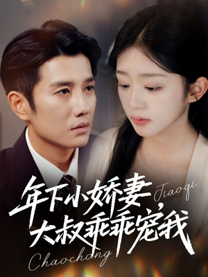 幸运甜妻傅总超宠的(81集) 幸运甜妻傅总超宠的(81集)短剧有好货推荐