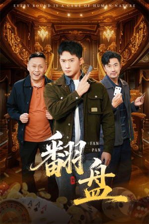 翻盘&刃（64集）免费看