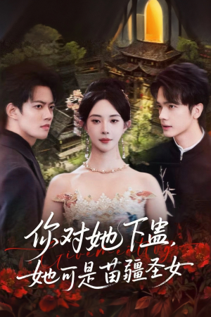 你对她下蛊？她可是苗疆圣女（62集）热播短剧免费看