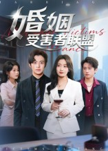 婚姻受害者联盟(41集) 婚姻受害者联盟(41集)百度在线观看