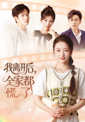 我离开后，全家都慌了（81集）精彩短剧推荐