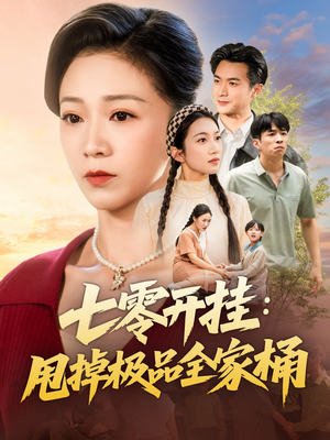 七零开挂甩掉极品全家桶(78集) 七零开挂甩掉极品全家桶(78集)在哪里可以全集