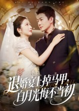 退婚宴上掉马甲，白月光悔不当初（74集）精彩短剧后续