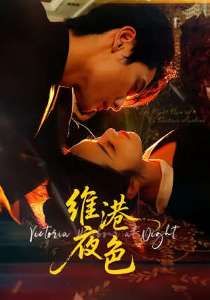 维港夜色(106集) 维港夜色(106集)熬夜追短剧