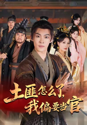 土匪怎么了,我偏要当官(72集) 土匪怎么了,我偏要当官(72集)精彩短剧随心推