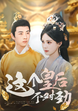 这个皇后不对劲（63集）一个短剧看全集