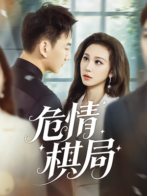 危情棋局（74集）爱上了这部剧了