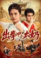 出拳吧,太奶(57集) 出拳吧,太奶(57集)短剧太好看了吧