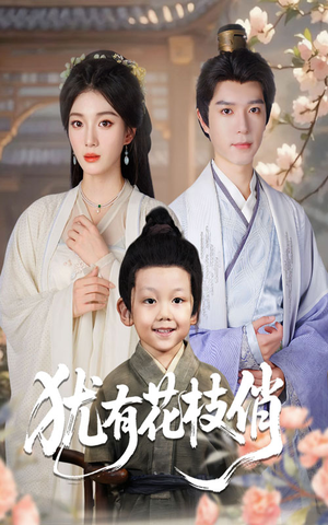 犹有花枝俏(64集) 犹有花枝俏(64集)短剧前十排行榜