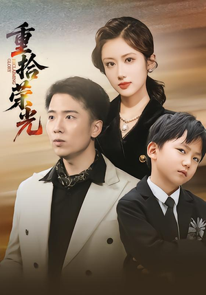 重拾荣光(60集) 重拾荣光(60集)抢先看新短剧