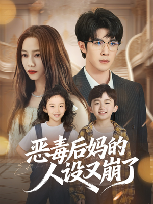 恶毒后妈的人设又崩了(80集) 恶毒后妈的人设又崩了(80集)爱短剧爱追剧