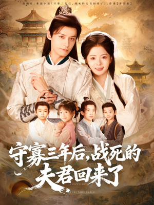 守寡三年后,战死的夫君回来了(80集) 守寡三年后,战死的夫君回来了(80集)高清画质免费看