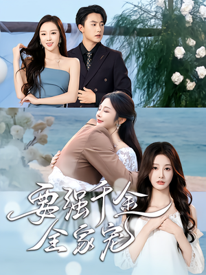 要强千金全家宠(80集) 要强千金全家宠(80集)独家资源免费看