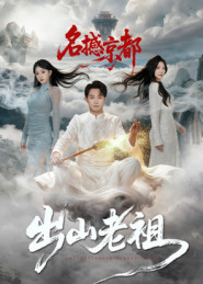 出山老祖名撼京都(83集) 出山老祖名撼京都(83集)好短剧分享
