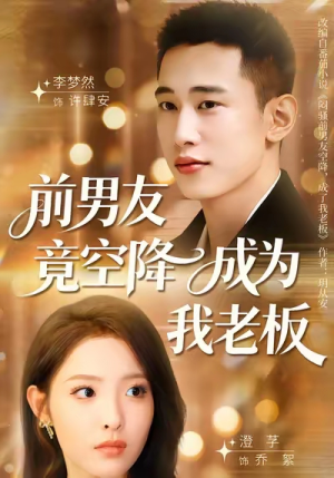 前男友竟空降成为我老板(80集) 前男友竟空降成为我老板(80集)新短剧推荐
