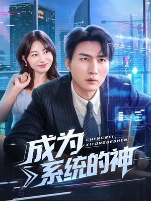 成为系统的神(83集) 成为系统的神(83集)在线免费观影