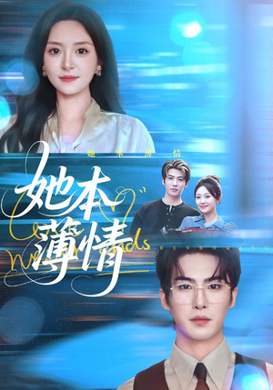 她本薄情(70集) 她本薄情(70集)热播短剧来袭