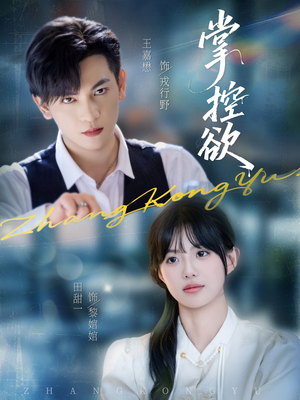 掌控欲(72集) 掌控欲(72集)网盘在线观看