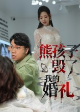 熊孩子毁了我的婚礼(36集) 熊孩子毁了我的婚礼(36集)怎么看全集