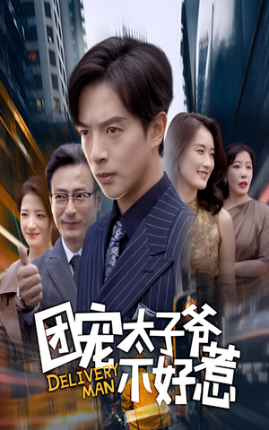 团宠太子爷不好惹(71集) 团宠太子爷不好惹(71集)短剧上热门