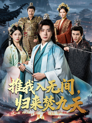 推我入无间归来焚九天(50集) 推我入无间归来焚九天(50集)精彩片段