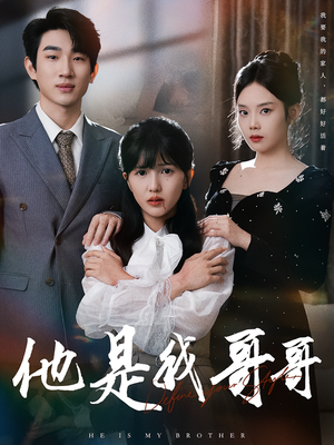 他是我哥哥(64集) 他是我哥哥(64集)爆款热门短剧