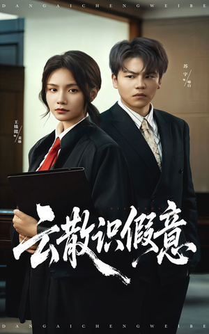 云散识假意(50集) 云散识假意(50集)一口气看完