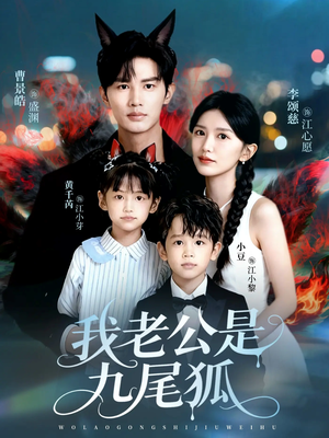 我老公是九尾狐(62集) 我老公是九尾狐(62集)好看短剧追不停