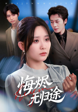 悔烬无归途(71集) 悔烬无归途(71集)免费看全网短剧