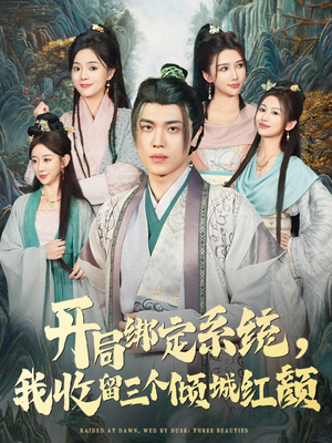 开局绑定系统我收留三个倾城红颜(80集) 开局绑定系统我收留三个倾城红颜(80集)全部免费看全集