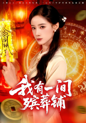 我有一间殡葬铺(89集) 我有一间殡葬铺(89集)每日短剧推荐