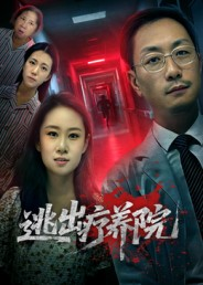 逃出疗养院（30集）热播短剧全集看
