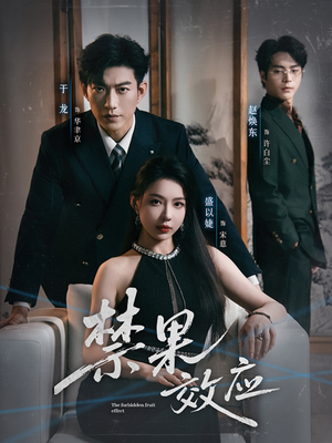 禁果效应(57集) 禁果效应(57集)全网短剧抢先看